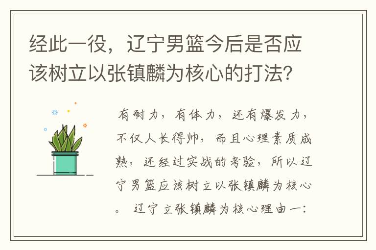 经此一役，辽宁男篮今后是否应该树立以张镇麟为核心的打法？