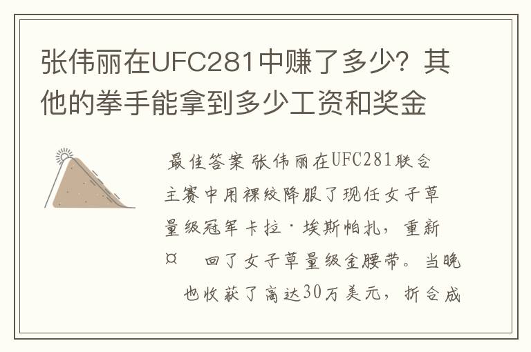 张伟丽在UFC281中赚了多少？其他的拳手能拿到多少工资和奖金？