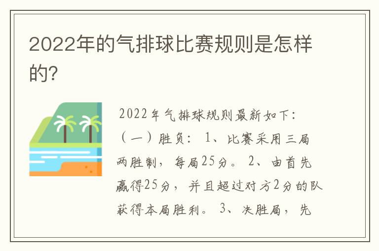 2022年的气排球比赛规则是怎样的？