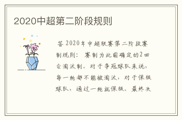 2020中超第二阶段规则