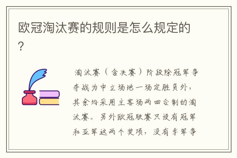 欧冠淘汰赛的规则是怎么规定的？