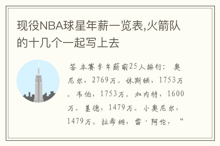 现役NBA球星年薪一览表,火箭队的十几个一起写上去