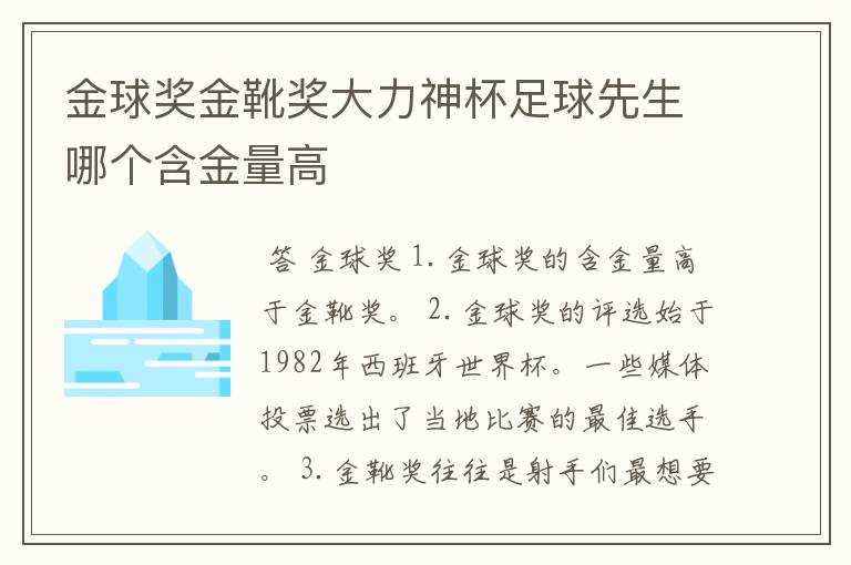 金球奖金靴奖大力神杯足球先生哪个含金量高