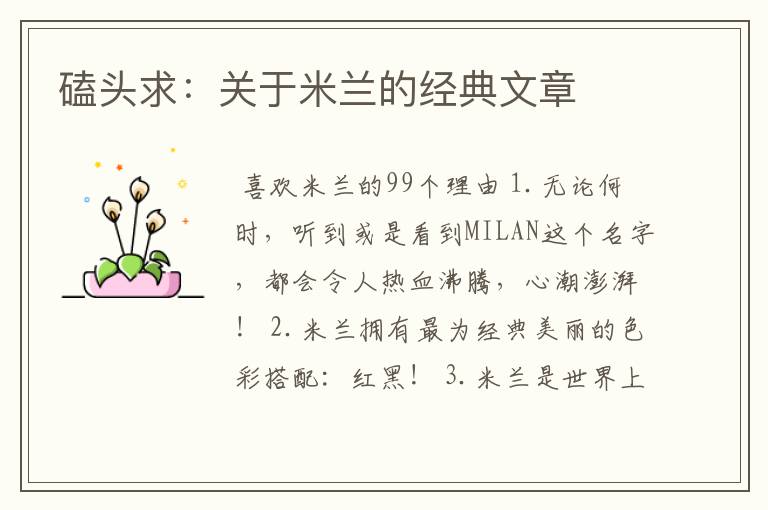 磕头求：关于米兰的经典文章