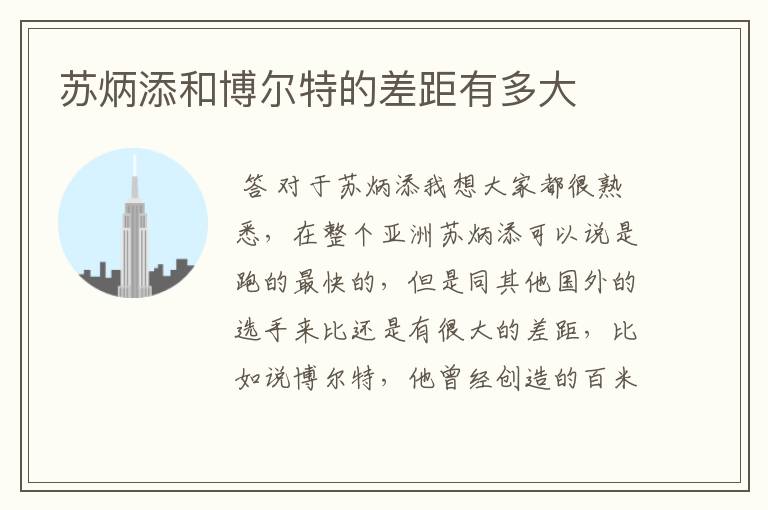 苏炳添和博尔特的差距有多大