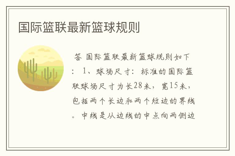 国际篮联最新篮球规则