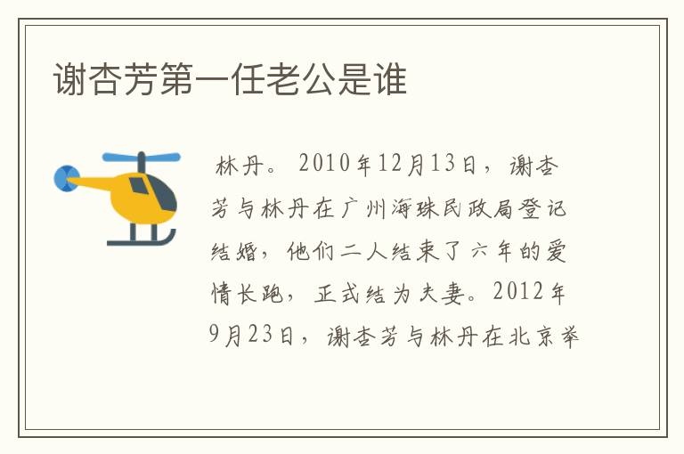 谢杏芳第一任老公是谁