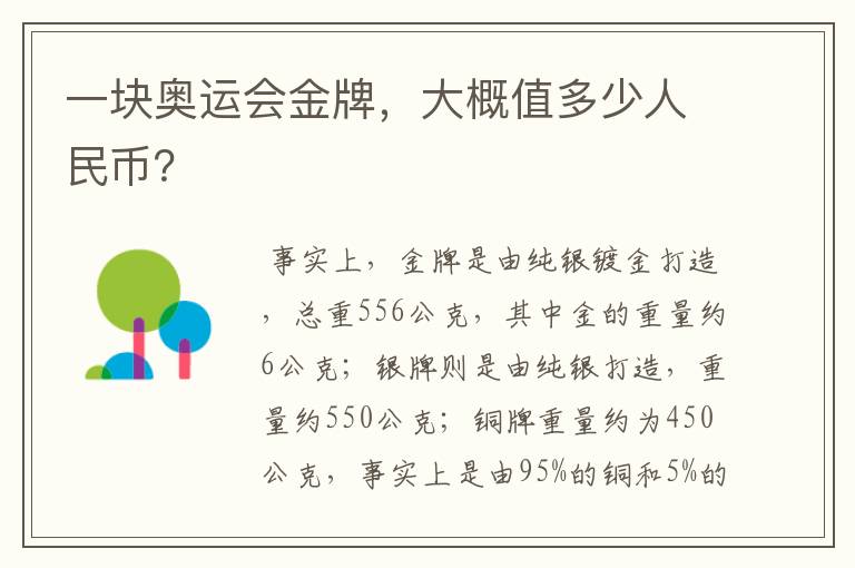 一块奥运会金牌，大概值多少人民币？