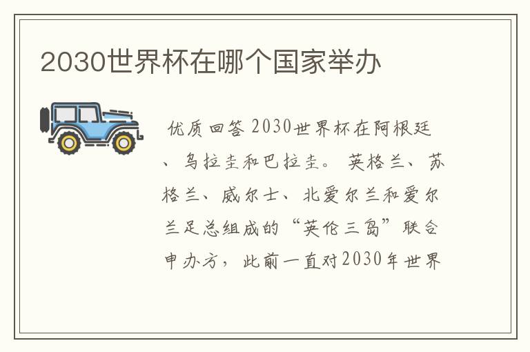 2030世界杯在哪个国家举办