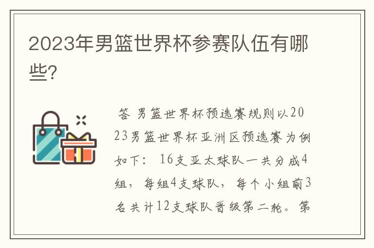 2023年男篮世界杯参赛队伍有哪些？