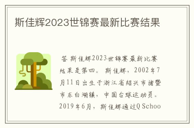 斯佳辉2023世锦赛最新比赛结果