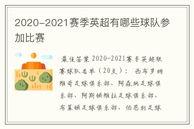 2020-2021赛季英超有哪些球队参加比赛