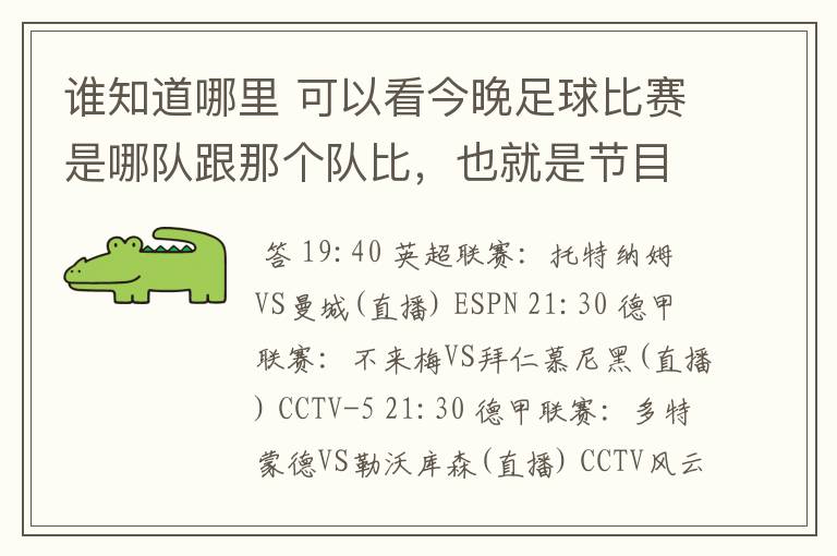 谁知道哪里 可以看今晚足球比赛是哪队跟那个队比，也就是节目表吧。