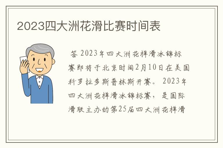 2023四大洲花滑比赛时间表