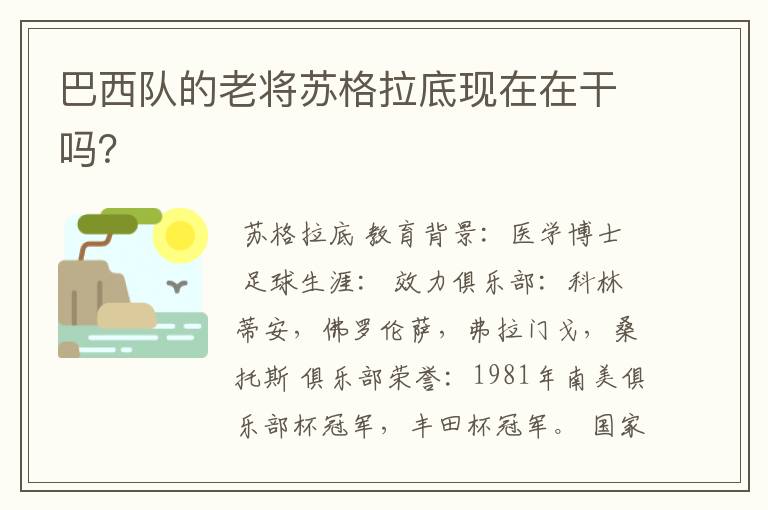 巴西队的老将苏格拉底现在在干吗？