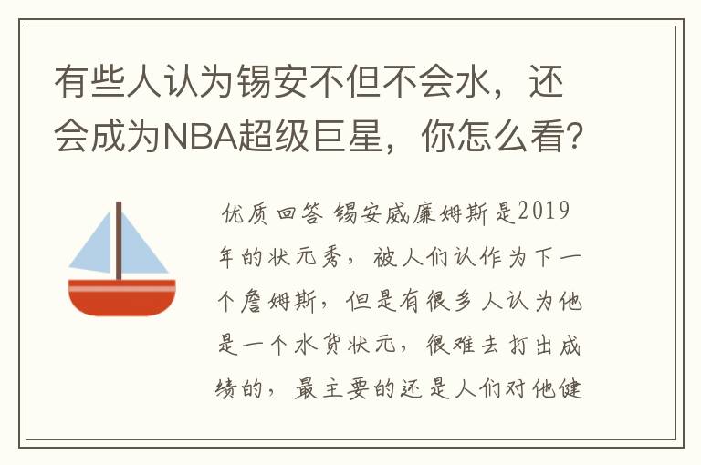 有些人认为锡安不但不会水，还会成为NBA超级巨星，你怎么看？