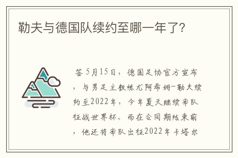 勒夫与德国队续约至哪一年了？