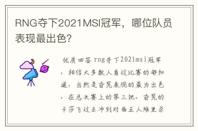 RNG夺下2021MSI冠军，哪位队员表现最出色？