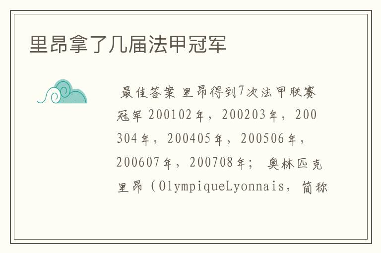 里昂拿了几届法甲冠军