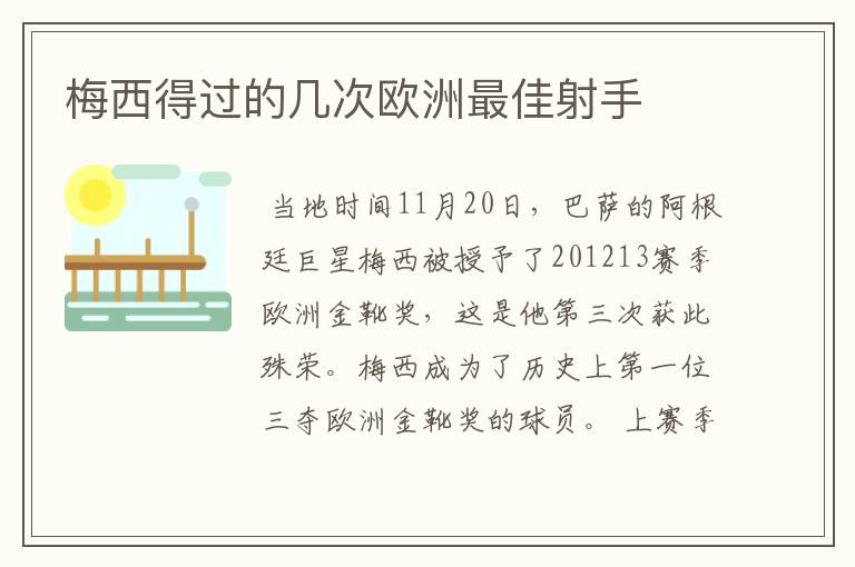 梅西得过的几次欧洲最佳射手