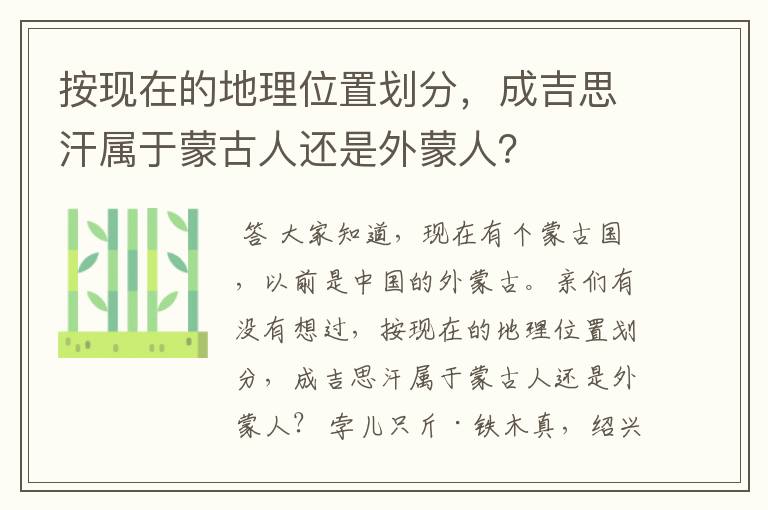 按现在的地理位置划分,成吉思汗属于蒙古人还是外蒙人?