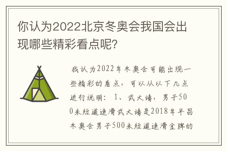 你认为2022北京冬奥会我国会出现哪些精彩看点呢？