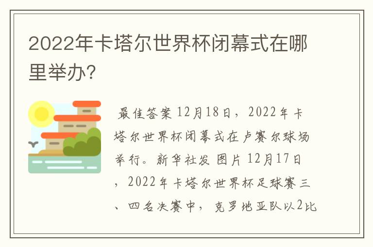 2022年卡塔尔世界杯闭幕式在哪里举办？