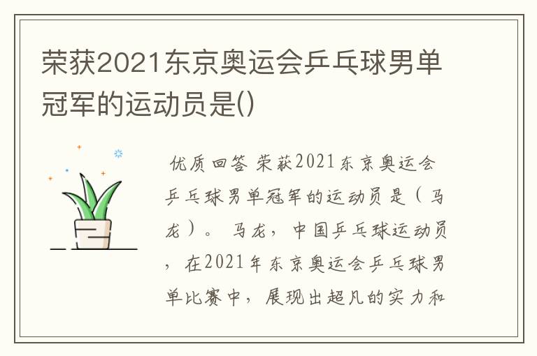 荣获2021东京奥运会乒乓球男单冠军的运动员是()