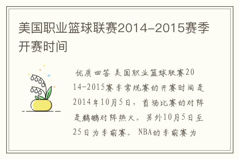 美国职业篮球联赛2014-2015赛季开赛时间