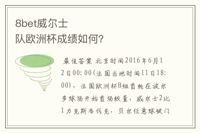 8bet威尔士队欧洲杯成绩如何？