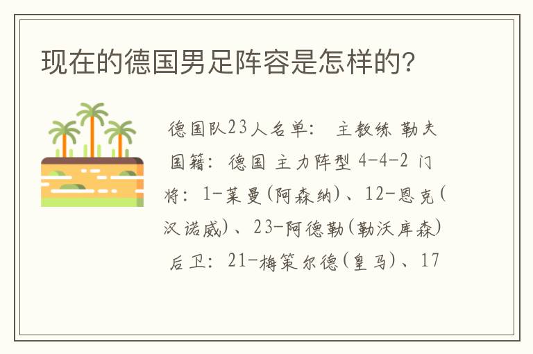 现在的德国男足阵容是怎样的?