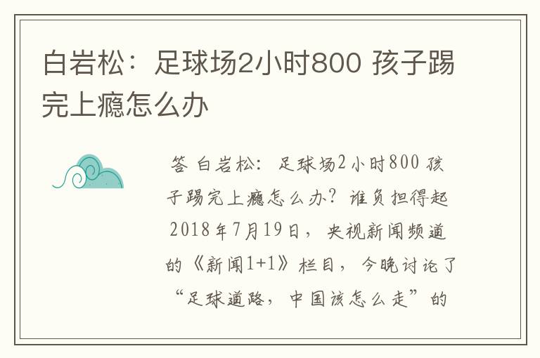 白岩松：足球场2小时800 孩子踢完上瘾怎么办