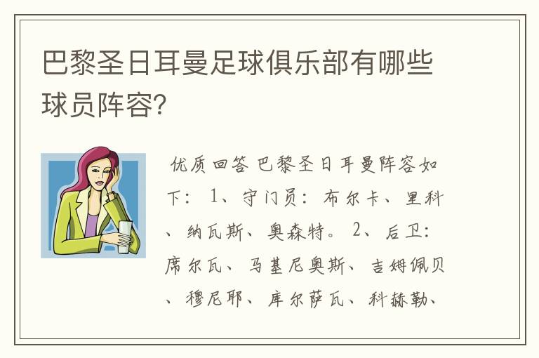 巴黎圣日耳曼足球俱乐部有哪些球员阵容？