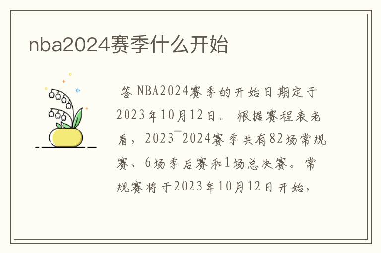 nba2024赛季什么开始