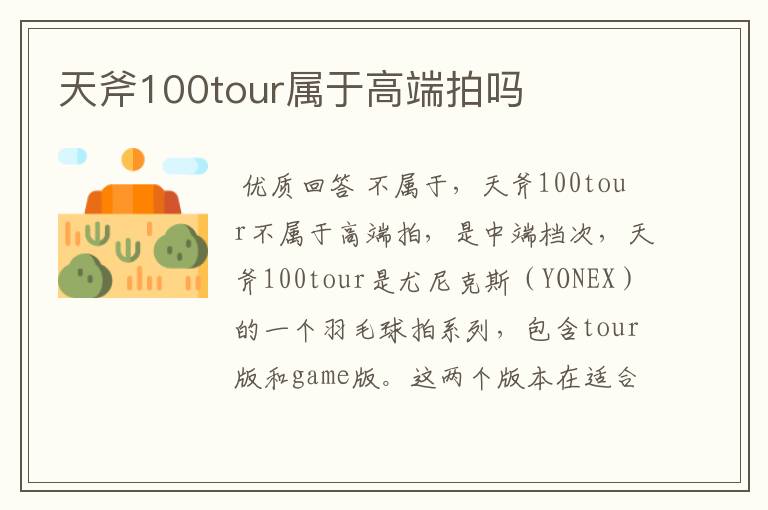 天斧100tour属于高端拍吗