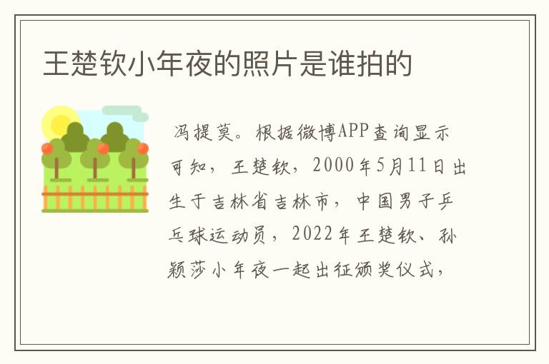 王楚钦小年夜的照片是谁拍的