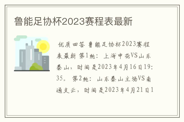 鲁能足协杯2023赛程表最新