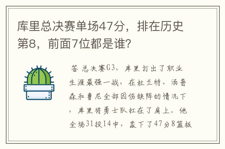 库里总决赛单场47分，排在历史第8，前面7位都是谁？