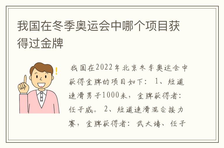 我国在冬季奥运会中哪个项目获得过金牌