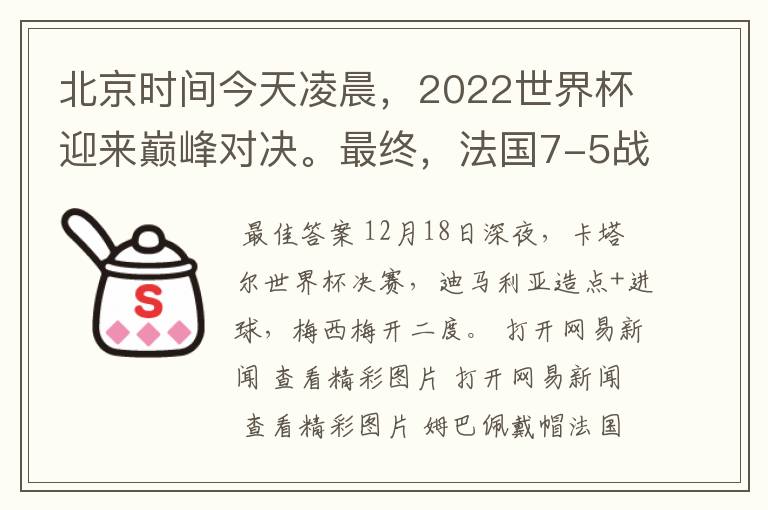 北京时间今天凌晨，2022世界杯迎来巅峰对决。最终，法国7-5战胜阿根廷，第11次捧起大力神杯。姆巴