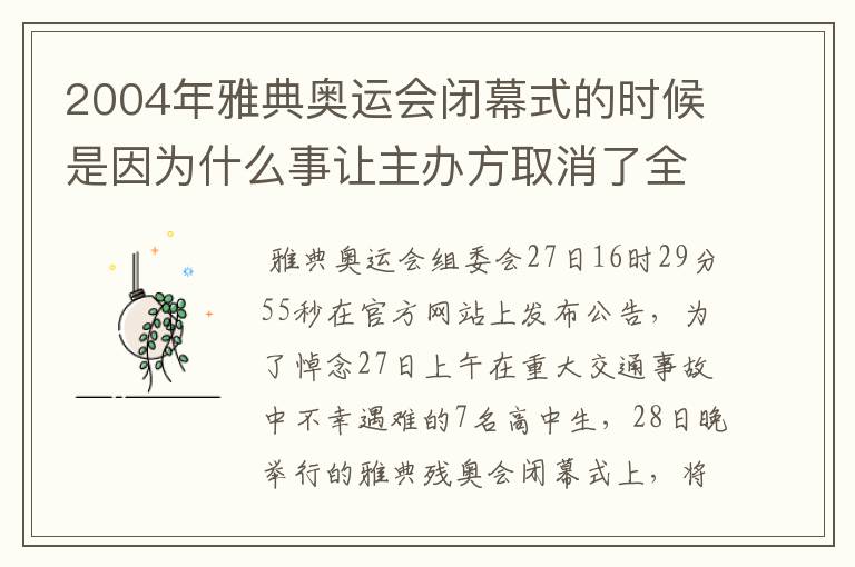 2004年雅典奥运会闭幕式的时候是因为什么事让主办方取消了全部的文艺演出，然后只剩中国的千手观音的那个