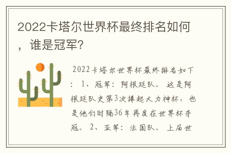 2022卡塔尔世界杯最终排名如何，谁是冠军？