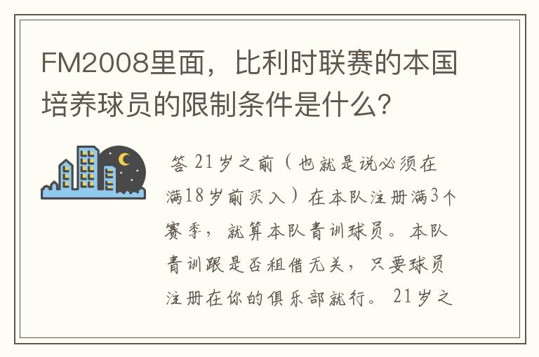 FM2008里面，比利时联赛的本国培养球员的限制条件是什么？