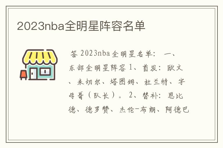 2023nba全明星阵容名单