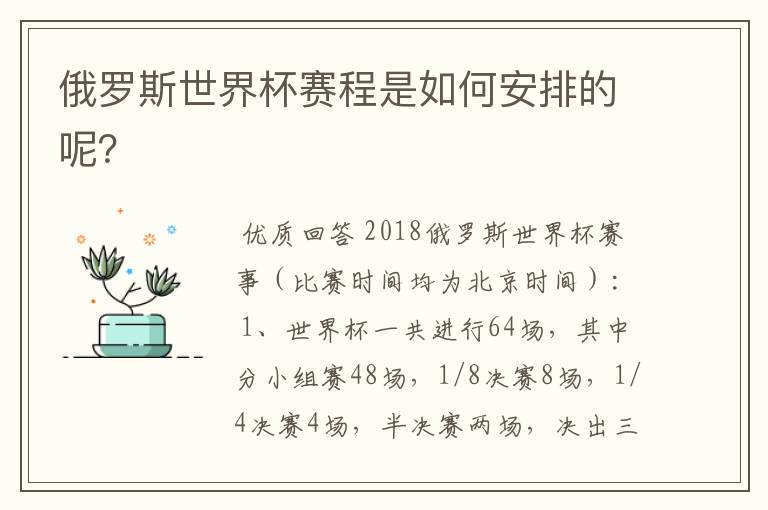 俄罗斯世界杯赛程是如何安排的呢？