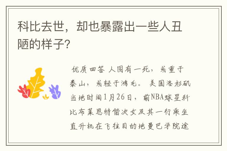 科比去世，却也暴露出一些人丑陋的样子？