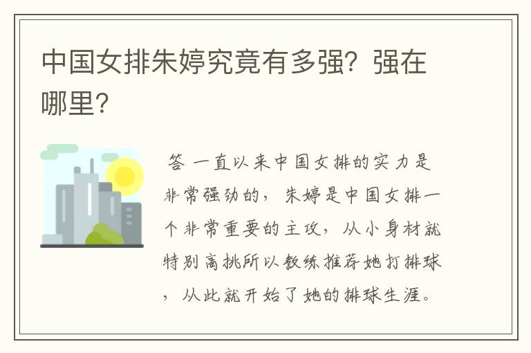 中国女排朱婷究竟有多强?强在哪里?