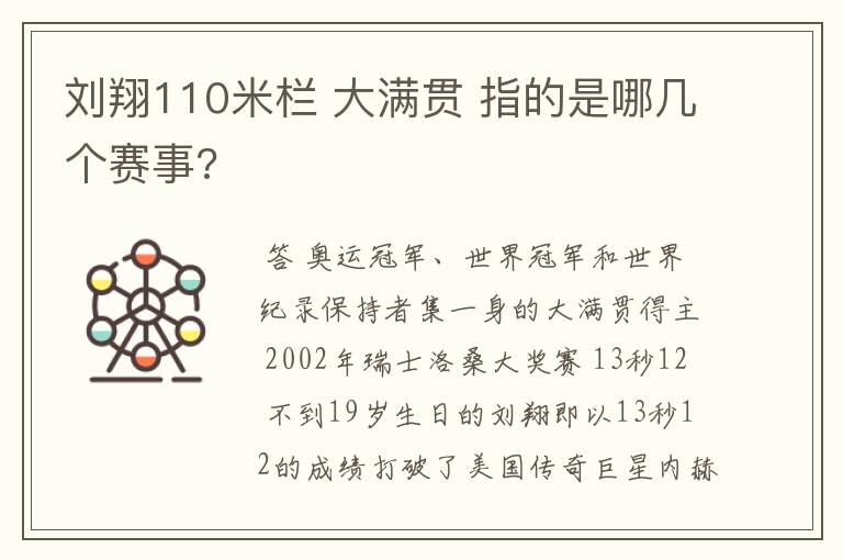 刘翔110米栏 大满贯 指的是哪几个赛事?