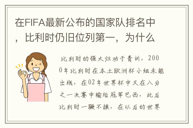 在FIFA最新公布的国家队排名中，比利时仍旧位列第一，为什么比利时国家队如此强大？