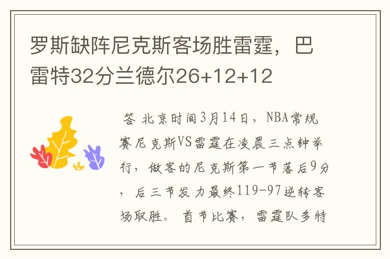 罗斯缺阵尼克斯客场胜雷霆，巴雷特32分兰德尔26+12+12